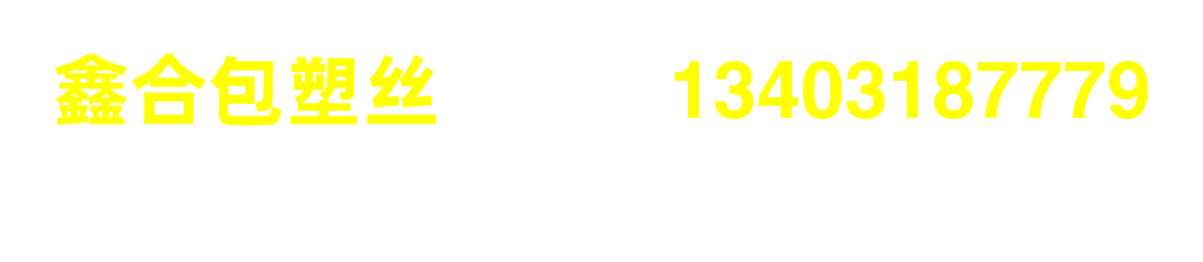 PVC包塑絲_PE包塑絲_鍍鋅包塑絲 - 安平縣鑫合金屬絲網(wǎng)廠(chǎng)